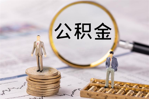 神农架公积金卡没钱了卡还有用吗（公积金卡没钱可以贷款吗）